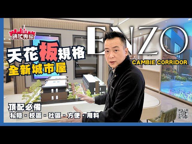【溫哥華頂配新盤】社區．校區．用料．私隱．方便  新盤 ENZO cambie corridor 獨立出入 天花板配置 步行返學社區中心及地鐵站 名校區 Churchill 中學 Laurier 小學