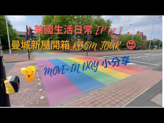 [ 英國生活日常 EP0️⃣7️⃣ ] 曼城新屋開箱 Room Tour ｜Move-in day 小分享 