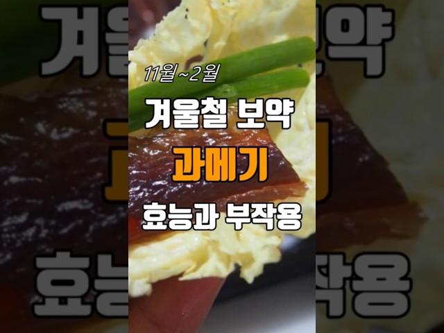 겨울철 보약 과메기 효능과 부작용. #과메기효능 #과메기효과 #과메기부작용