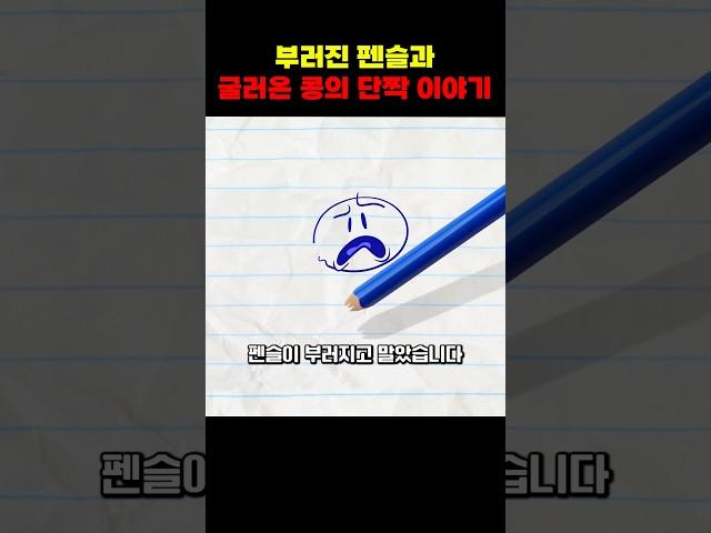 부러진 펜슬과 굴러온 콩, 그림 속에서 피어난 단짝 이야기