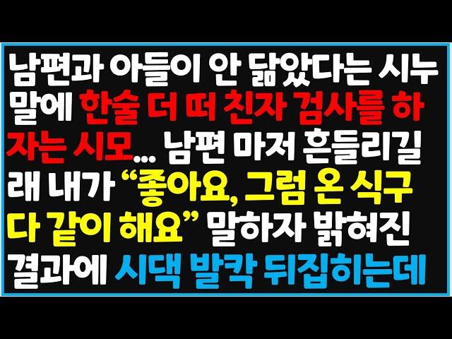 (신청사연) 남편과 아들이 안 닮았다는 시누 말에 한술 더 떠 친자 검사를 하자는 시모 말에 남편 마저 흔들리는데.. 내가 [사이다사연][감동사연][라디오 드라마][오디오북]