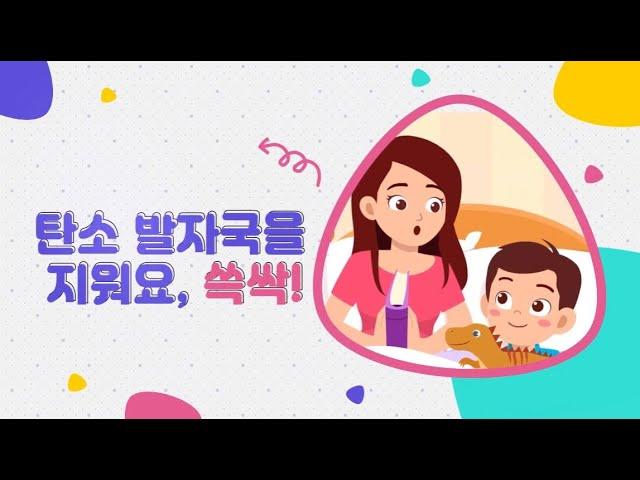 탄소 발자국을 지워요, 쓱싹!
