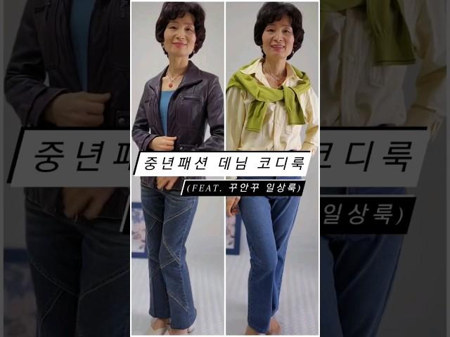 중년패션 데님 코디룩 #쇼츠 #ootd #fashion #shorts #꾸안꾸