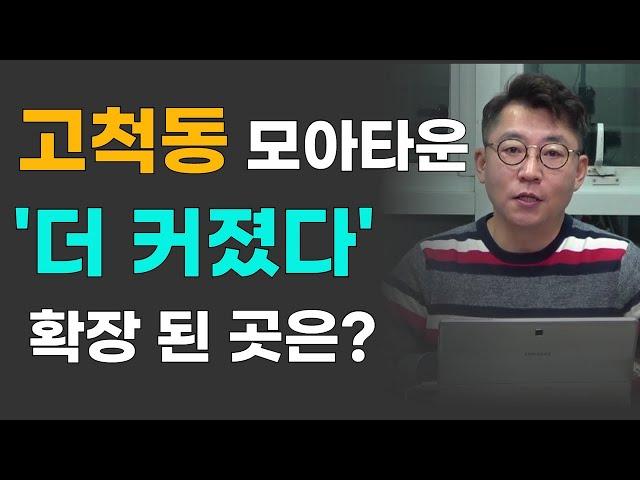 고척동 모아타운, 추가로 면적이 늘어 났어요