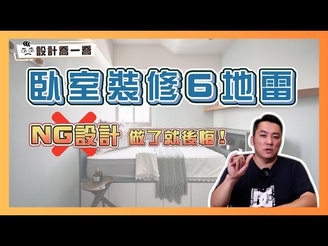 做了就後悔的『6個臥室地雷設計』 ｜設計喬一喬 ep.26｜優尼客設計