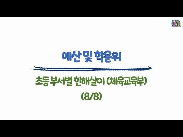 (체육교육부)예산 및 학교운영위원회#초등#부장업무#보직교사#업무꿀팁#서울교육연수원