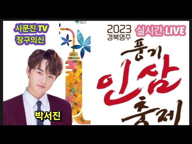 풍기인삼축제 개막식 #박서진 황민호 황민우 이동준 영지 외 인기가수 출연 LIVE 실시간 2024년 10월5일 7시