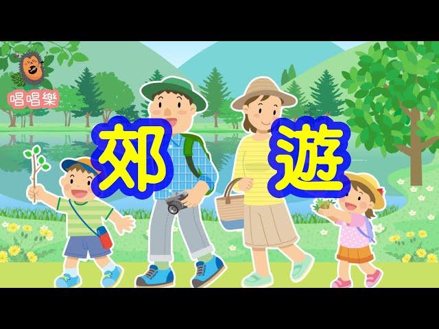 郊遊//經典兒歌//童謠//幼稚園//兒童歌曲