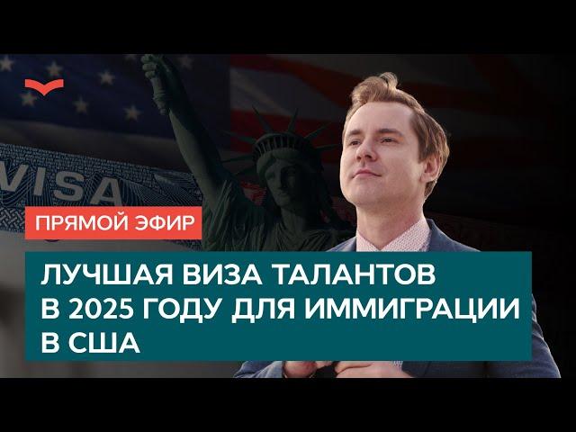 ЛУЧШАЯ ВИЗА ТАЛАНТОВ В 2025 ГОДУ ДЛЯ ИММИГРАЦИИ В США