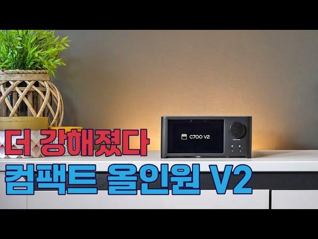 컴팩트 올인원 시장의 판을 키운 기폭제, 버전 2로 돌아왔다. NAD C700 V2