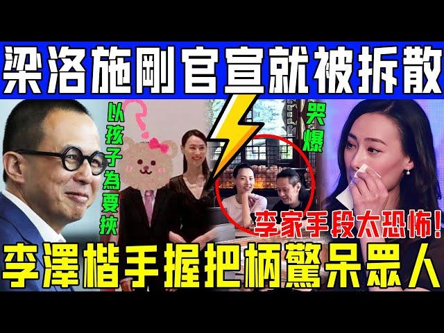 啱啱官宣就被拆散？李澤楷手握把柄突然現身！梁洛施馬浴柯當場傻眼，李家手段恐怖至極！【娛情娛理】#梁洛施 #李澤楷 #馬浴柯 #李家