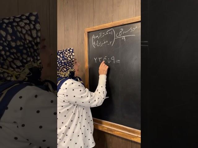 تقسیم عدد سه رقمی بر ۹ #ریاضی #آموزش_ریاضی