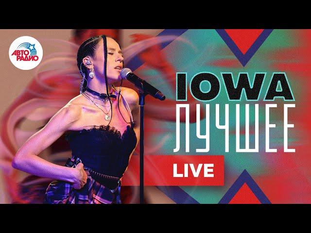 Лучшие песни группы IOWA. LIVE из студии Авторадио!