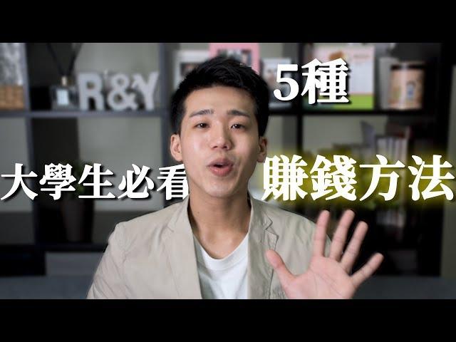 【大學生賺錢】大學生必看!!! 五種實用賺錢法  | 高培GaoPei
