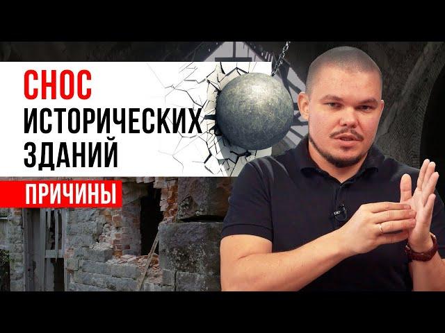 Снос исторических зданий – ВАНДАЛИЗМ? / Почему сносят исторические здания?