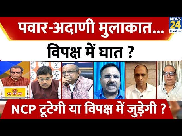 Sabse Bada Sawal : Pawar-Adani मुलाकात...विपक्ष में घात ?  Sandeep Chaudhary