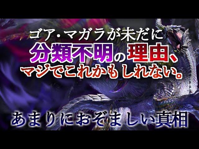 【モンハン解説】ゴアマガラが未だに分類不明の理由、これかもしれない。最新資料集より見えてきたおぞましき真相【モンハン解説シリーズ】