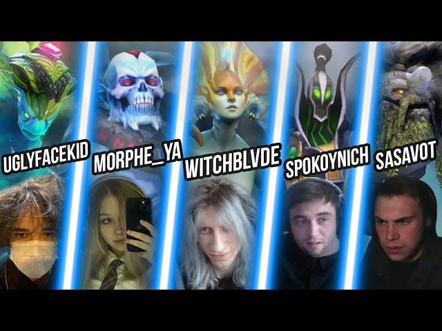 UGLYFACEKID, WITCHBLVDE, MORPHE_YA, SPOKOYNICH_, SASAVOT - ИГРАЮТ ФУЛЛ ПАТИ В ДОТУ