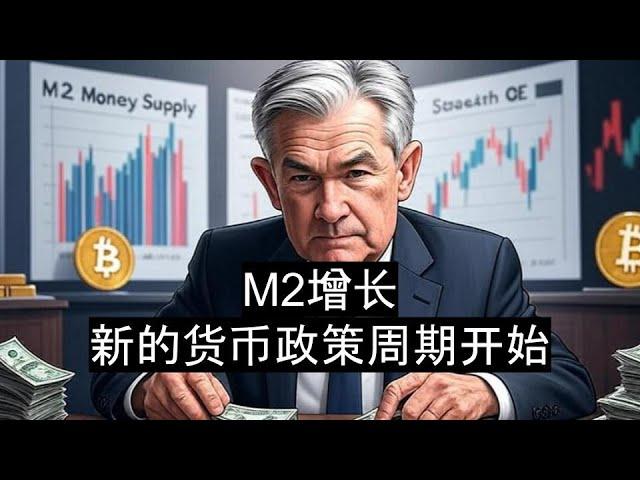 新的貨幣政策已經開始：2025年股票、比特幣和黃金為何飆升