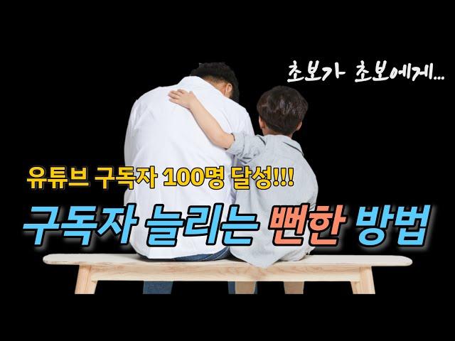 유튜브 구독자 100명 달성한 후기, 이렇게 하니 되던 걸요?