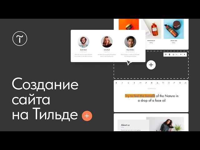 Как создать сайт на Тильде: начало работы