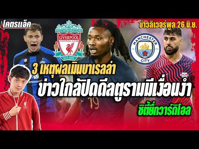 ข่าวหงส์ใกล้ปิดดีลตูรามมีเงื่อนงำ/3เหตุเมินบาเรลล่า/เรือยื่นกวาร์ดิโอล ข่าวลิเวอร์พูล 26/6/66