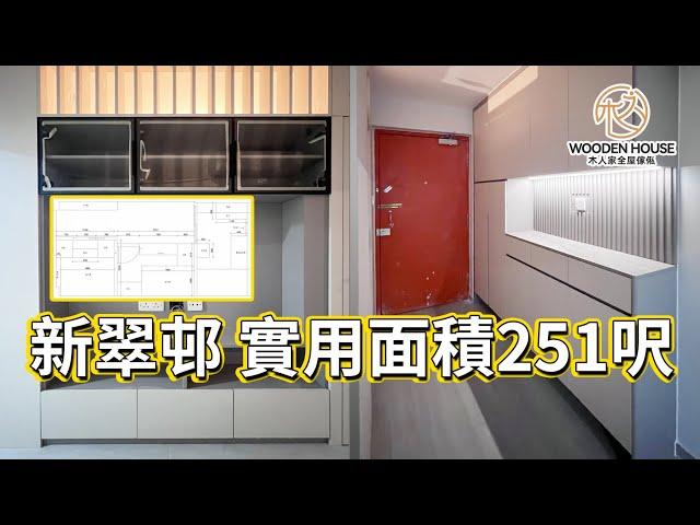 木人家傢俬設計｜舊長型公屋新翠邨 251呎間兩房超大超舒適！