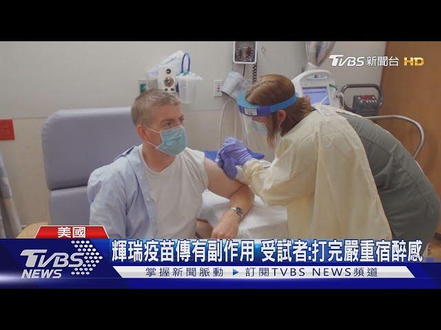 輝瑞疫苗傳有副作用 受試者:打完嚴重宿醉感