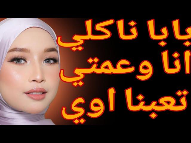بابا كل ساعتين بيعمل معنا انا وعمتي قصة حقيقية وحكاية قصص مسموعة