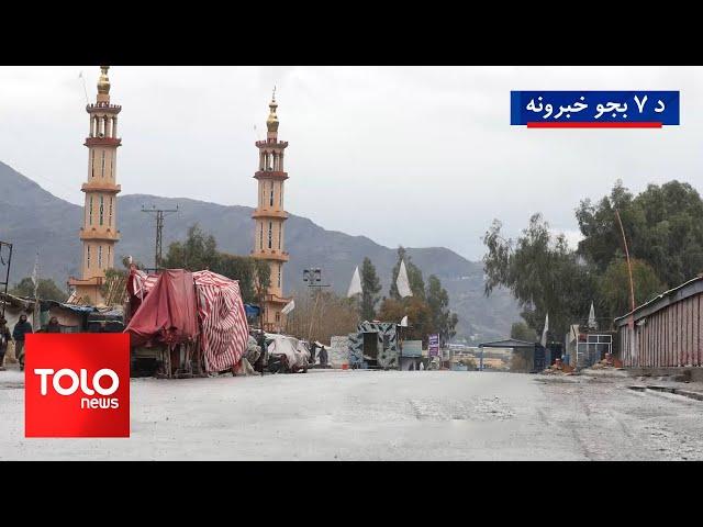 TOLOnews - 7pm News - 07 March 2025 | د طلوع نیوز د ۷ بجو خبرونه - د ۱۴۰۳  لمریز کال د کب ۱۷مه