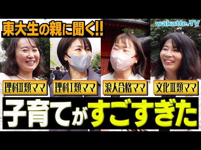 【東大生の親から学ぶ】子育て術がすごすぎた！東大合格までの秘訣とは？【wakatte TV】#1055