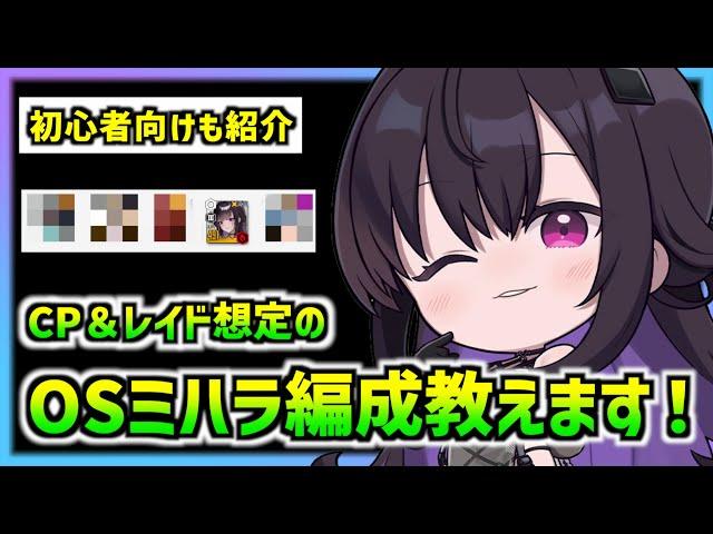 【メガニケ】OSミハラの編成を紹介!初心者向けの編成も紹介!(キャンペーン、タワー、ソロレイド、ユニオンレイド)【勝利の女神 NIKKE】