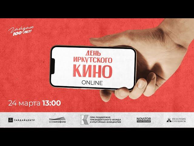 День иркутского кино - Онлайн. 24 марта 2023 года