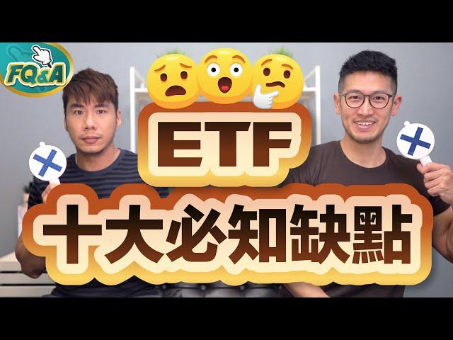 投資ETF必須知道的十大缺點 掉了趕快撿回來啊～ | 夯翻鼠FQ&A29 股票