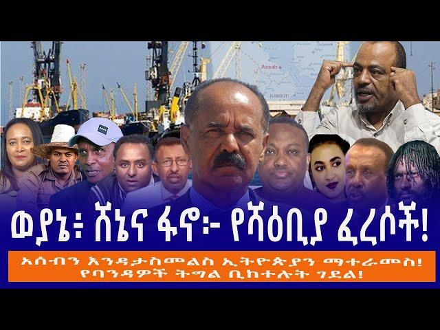 ወያኔ፥ ሸኔና ፋኖ፦ የሻዕቢያ ፈረሶች!//  አሰብን እንዳታስመልስ ኢትዮጵያን ማተራመስ!// የባንዳዎች ትግል ቢከተሉት ገደል!