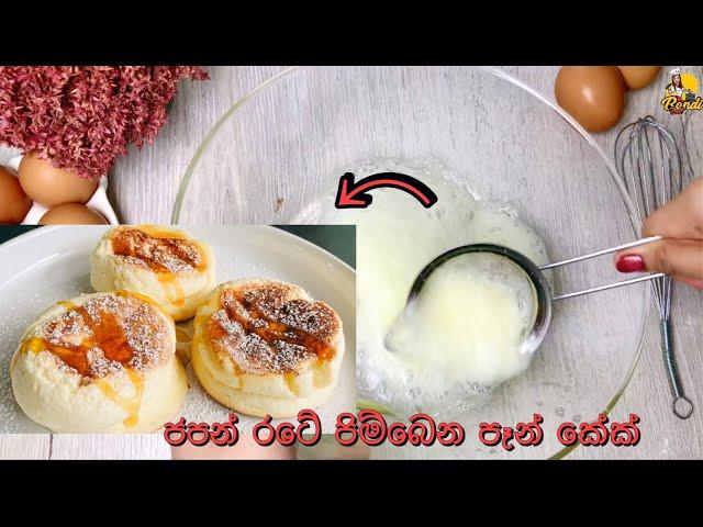 ජපන් රටේ හදන පිම්බුන පෑන් කේක් Fluffy Japanese Pancakes Recipe |  Souffle Pancake Recipe Sinhala