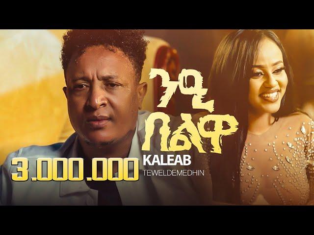 Kaleab Teweldemedhin _ New  Eritrean Music 2025 - ንዒ በልዋ _ Nie Belwa (official video)