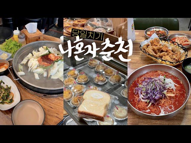 Chuncheon Day Trip AloneDakgalbi, Boat, Temple, and Bread