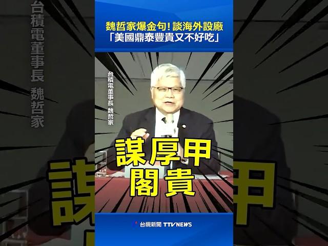 魏哲家爆金句！談海外設廠「美國鼎泰豐貴又不好吃」#魏哲家 #台積電 #鼎泰豐