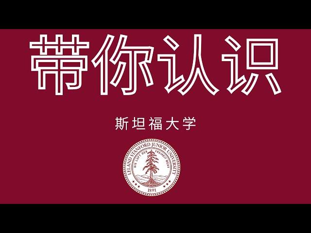 美国大学介绍篇-斯坦福大学