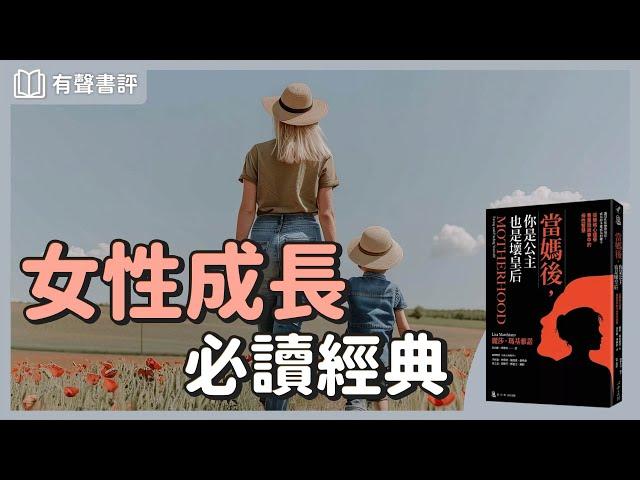 女性的自我成長，如何活出「完整＆美好」？～《當媽後，你是公主也是壞皇后》嘉玲和凱宇的對談｜【有聲書評】