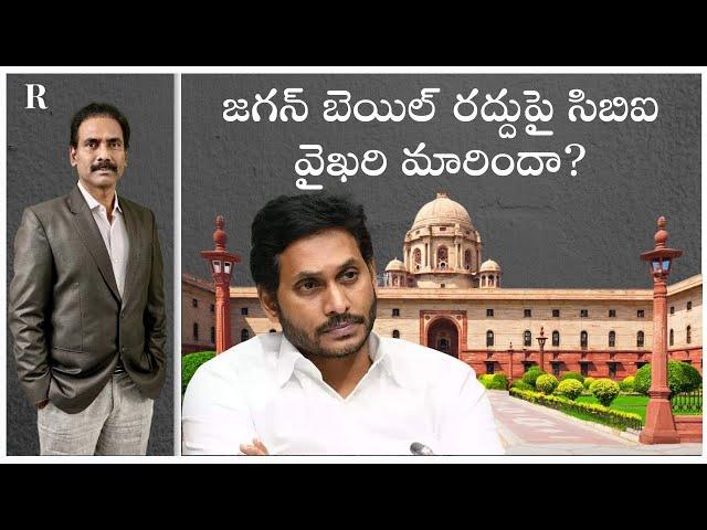 Is a Shift in CBI's Stance Imminent in YS Jagan Bail Cancellation Case?