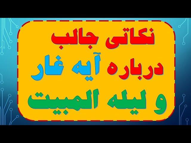 نکاتی جالب درباره آیه غار و لیله المبیت