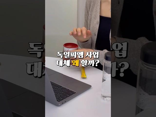 독일피엠, 대체 왜 할까? #피엠사업 #피엠주스 #독일pm쥬스 #독일pm #독일피엠