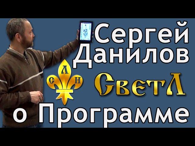 Сергей Данилов о Программе "СветЛ"