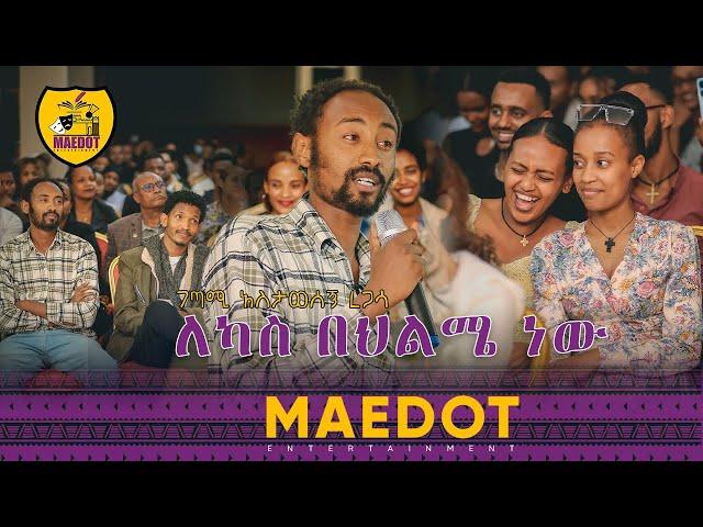 ለካስ በህልሜ ነው | በገጣሚ አስታወሰኝ ረጋሳ | Poet Astawesegne Regassa