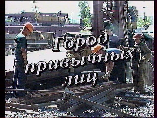 "Город привычных лиц"_ И.Власов 2001г
