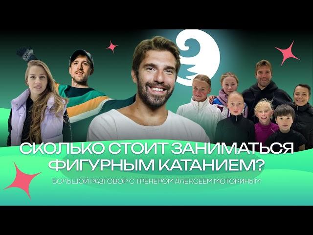 Чистый хвост #133: Сколько стоит заниматься фигурным катанием? Это дорого? На связи – тренер МОТОРИН