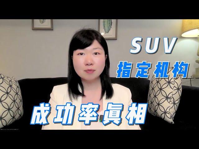 联邦创业签证 加拿大SUV移民项目系列 (4) _ SUV指定机构的成功率真相 | 4.29 SUV变政 | 联邦创业签证SUV项目限额