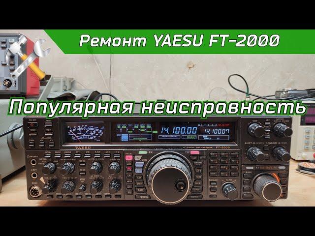 Ремонт КВ трансивера YAESU FT-2000